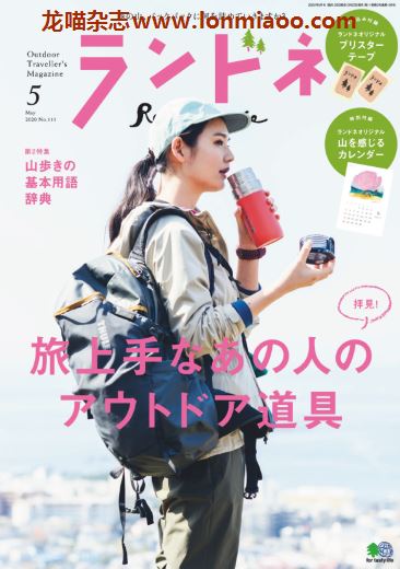 [日本版]ランドネ Randonnee 户外运动杂志 （隔月刊）2020年5月刊